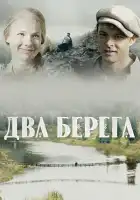  Два берега смотреть онлайн сериал 1 сезон 